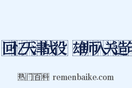 回忆天津战役·雄师入关造句是什么意思的图片